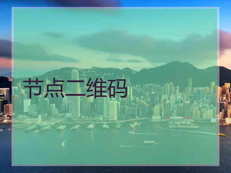 节点二维码