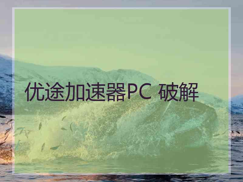 优途加速器PC 破解