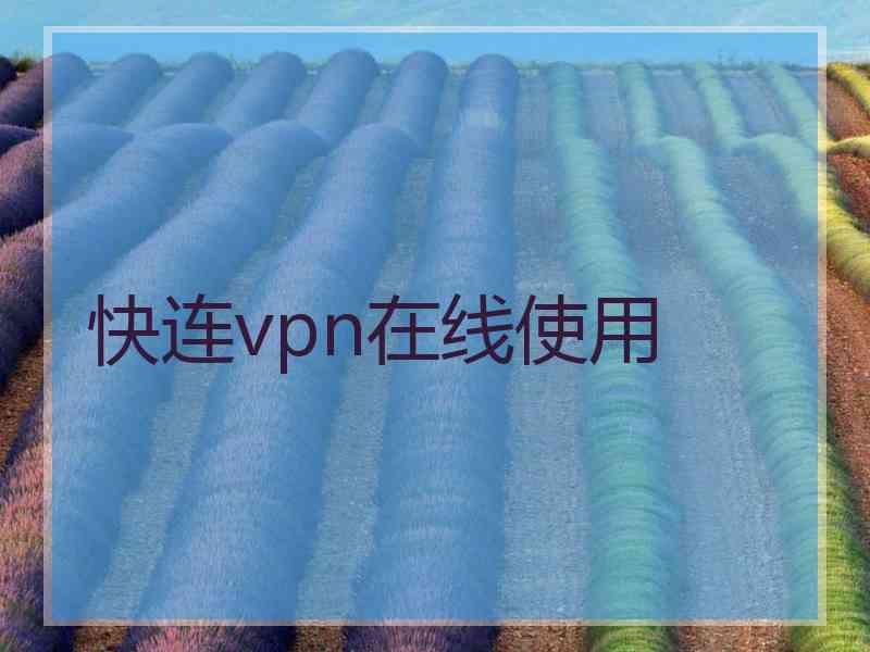 快连vpn在线使用