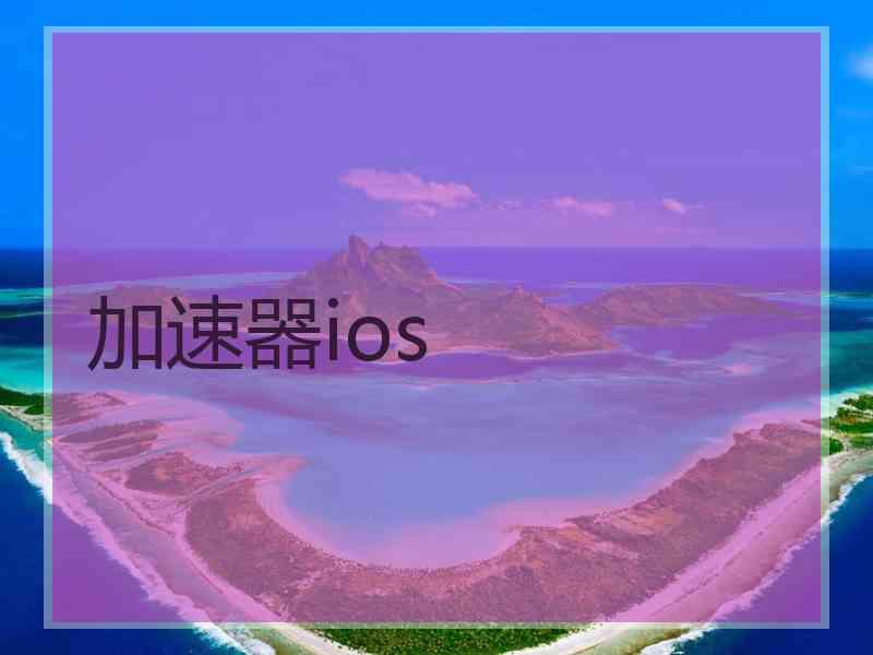 加速器ios