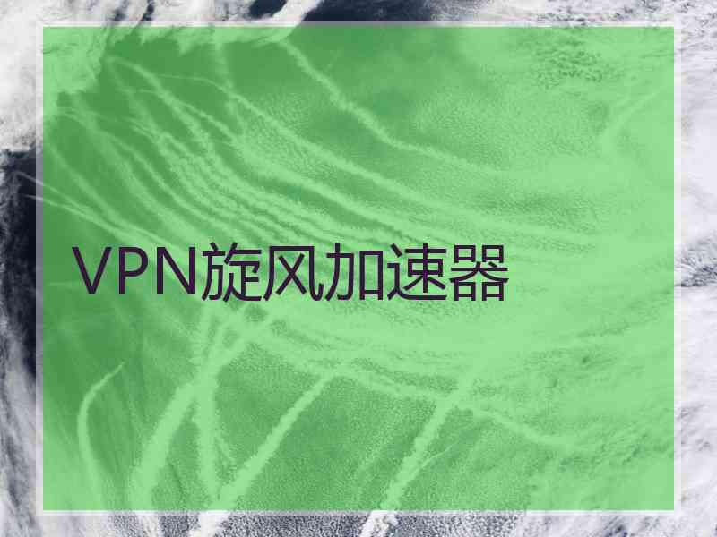 VPN旋风加速器