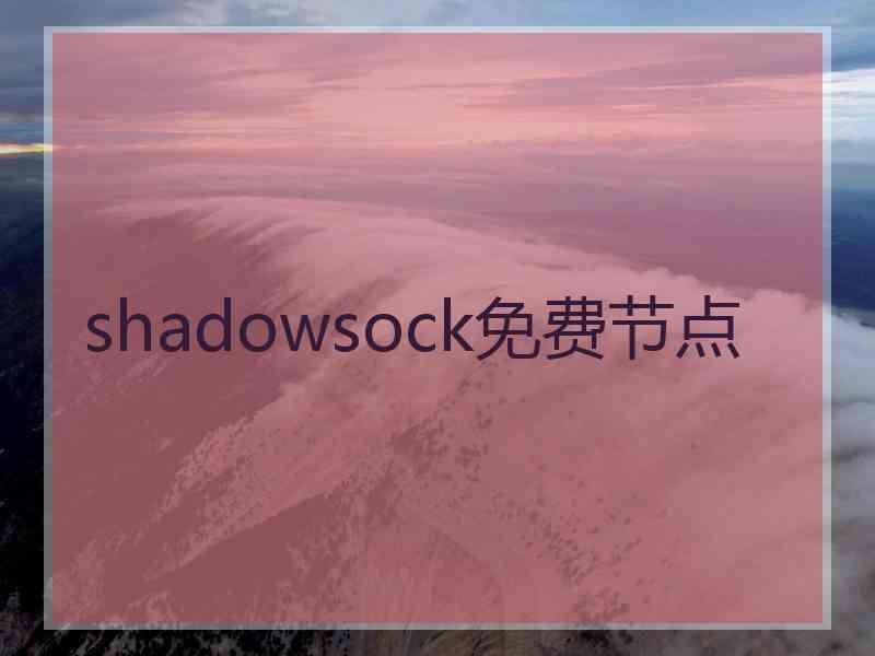 shadowsock免费节点