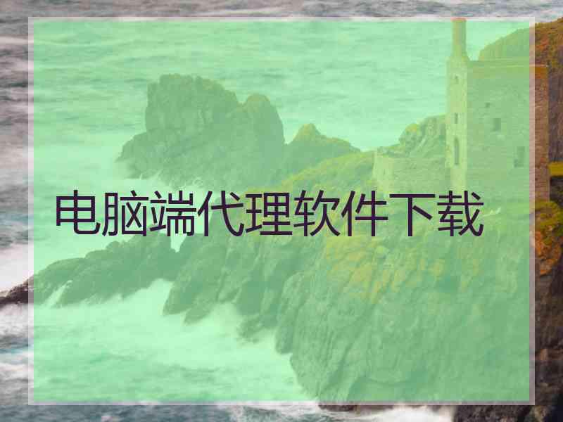 电脑端代理软件下载