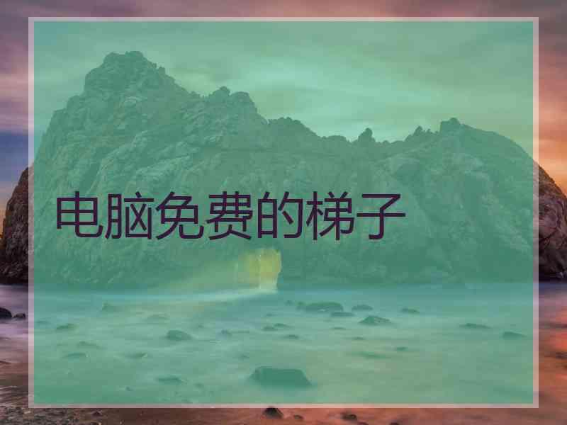 电脑免费的梯子