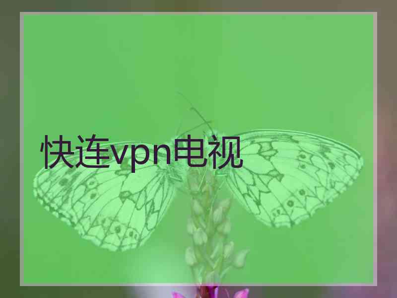 快连vpn电视