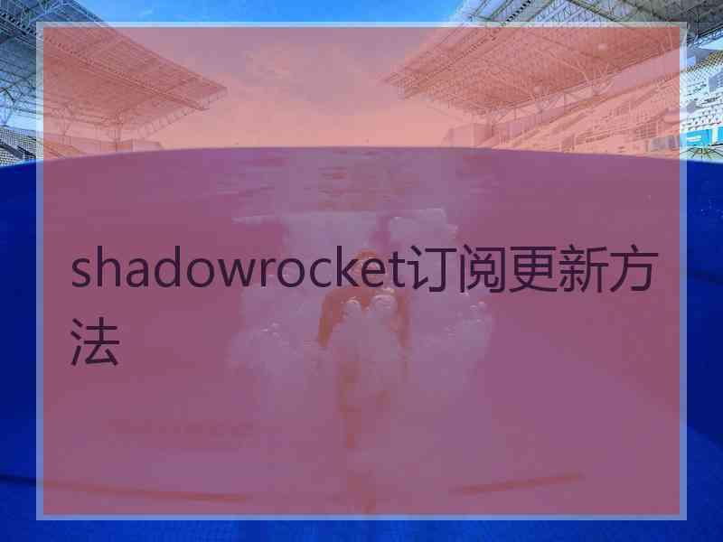 shadowrocket订阅更新方法