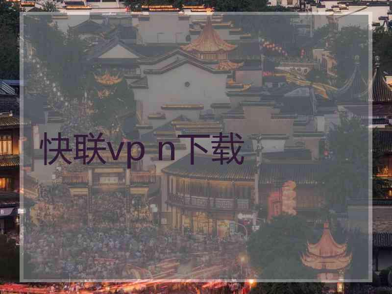 快联vp n下载