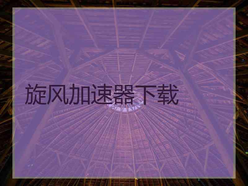 旋风加速器下载