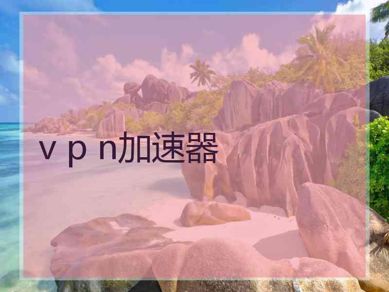 v p n加速器