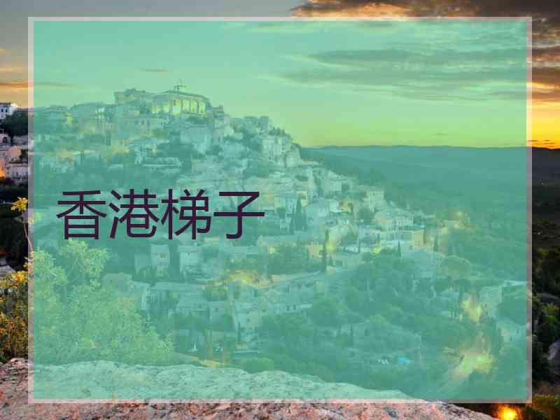 香港梯子