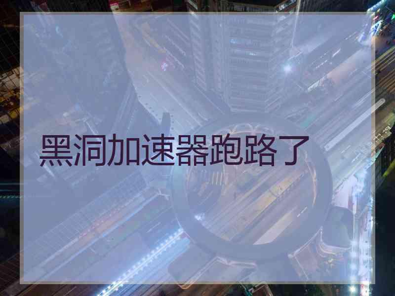 黑洞加速器跑路了