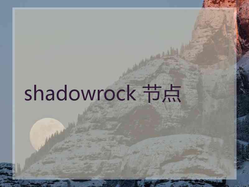 shadowrock 节点
