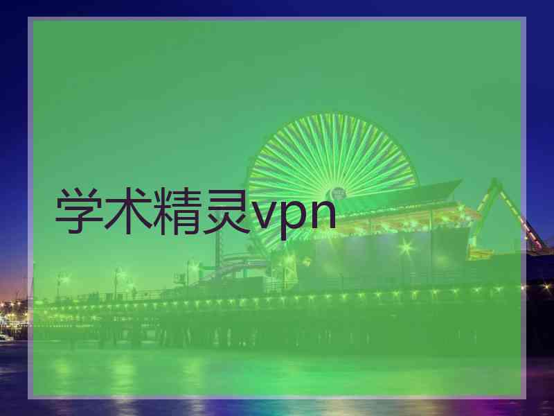 学术精灵vpn