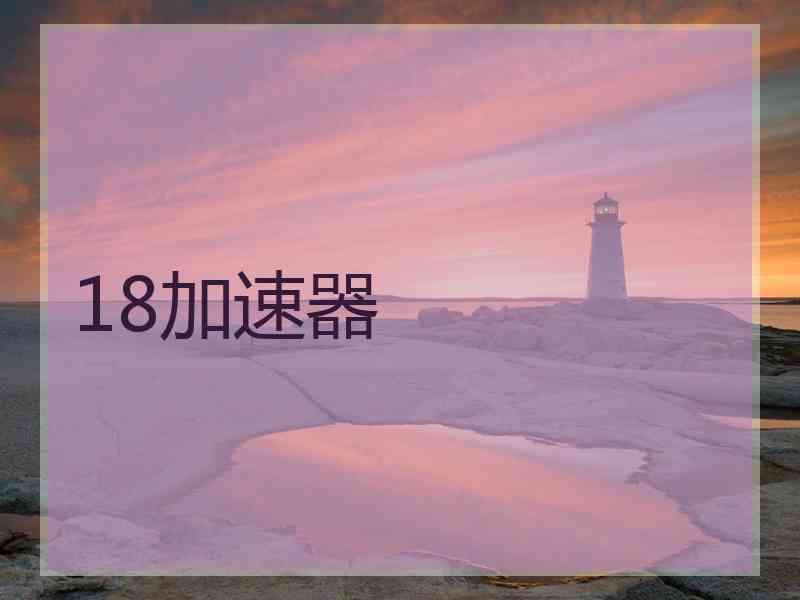 18加速器