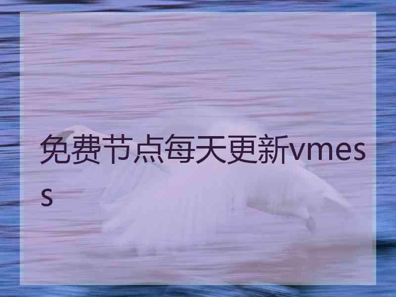 免费节点每天更新vmess