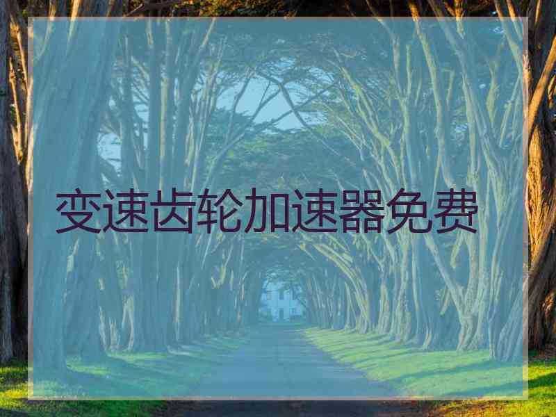 变速齿轮加速器免费