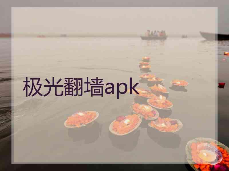 极光翻墙apk