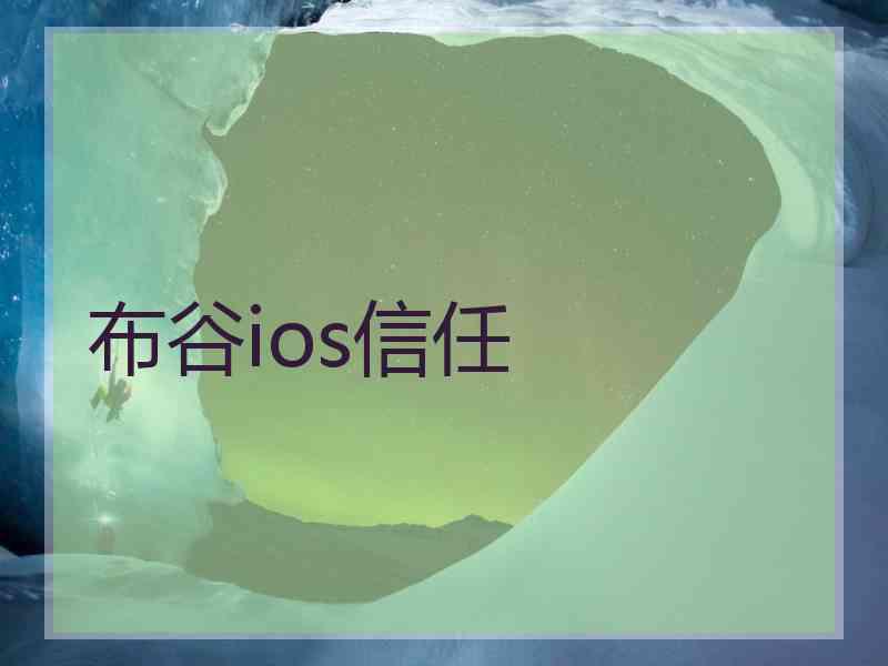 布谷ios信任