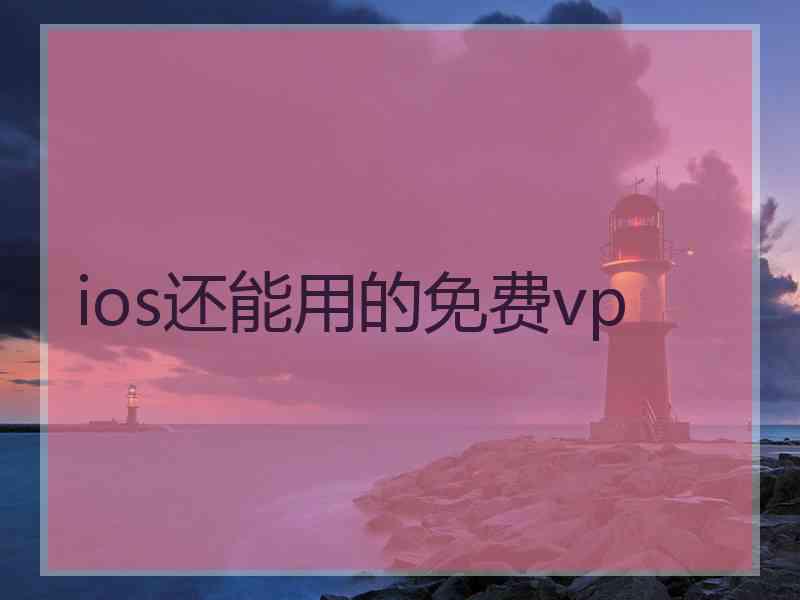 ios还能用的免费vp