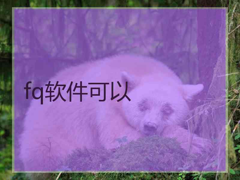 fq软件可以