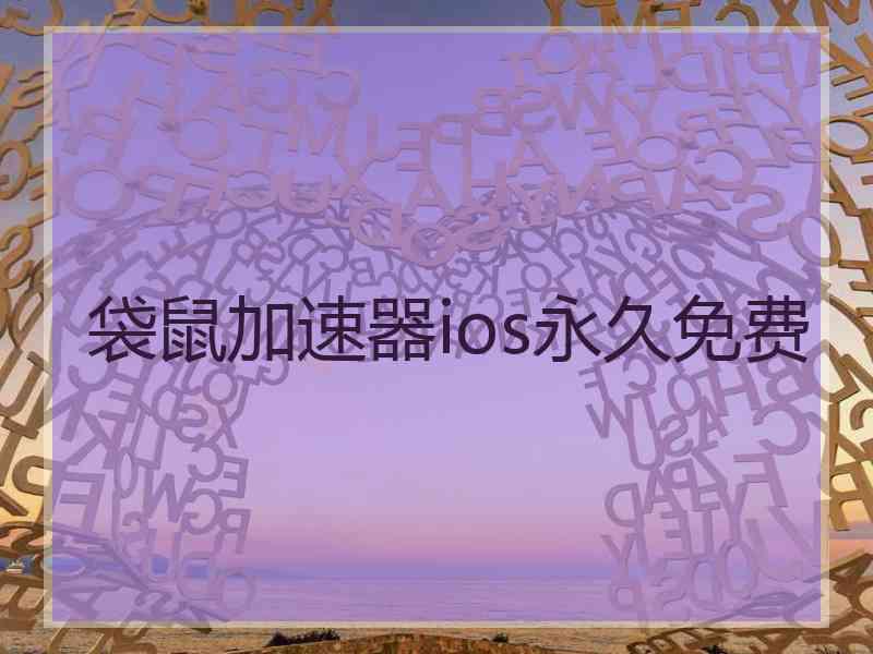 袋鼠加速器ios永久免费