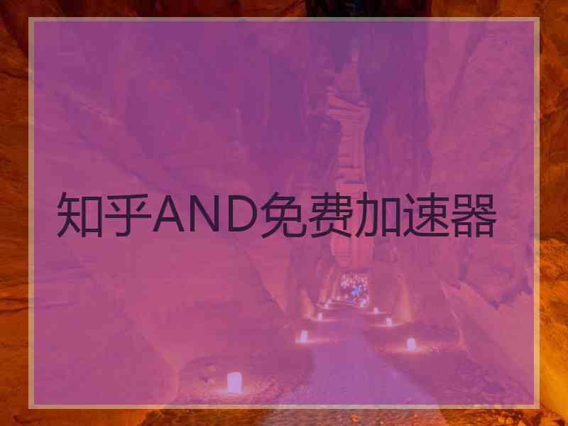知乎AND免费加速器