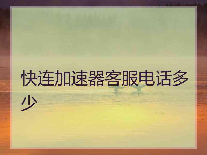 快连加速器客服电话多少
