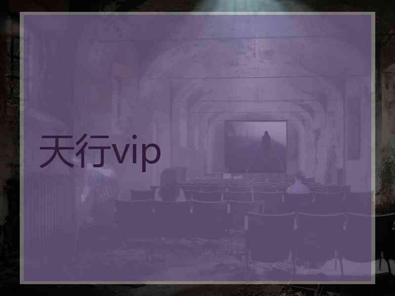 天行vip
