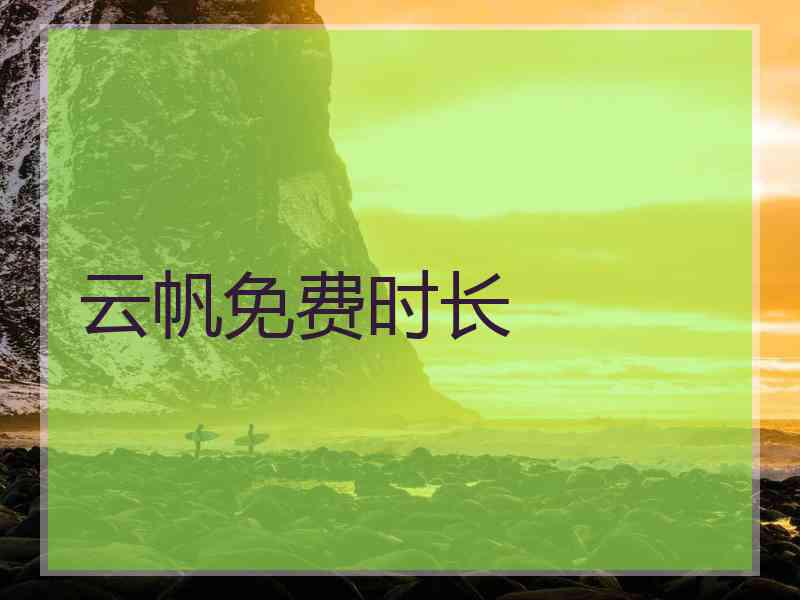 云帆免费时长