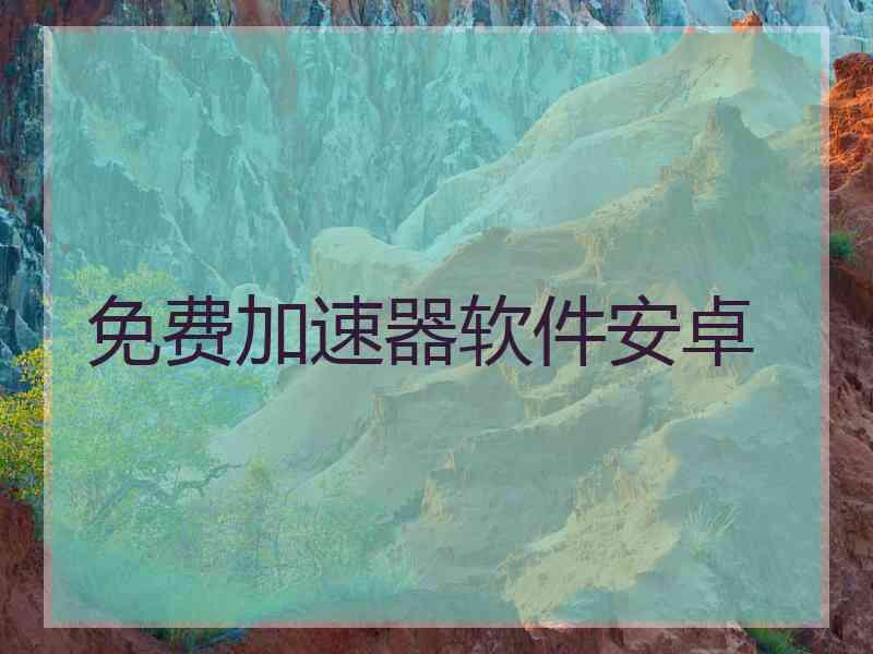 免费加速器软件安卓