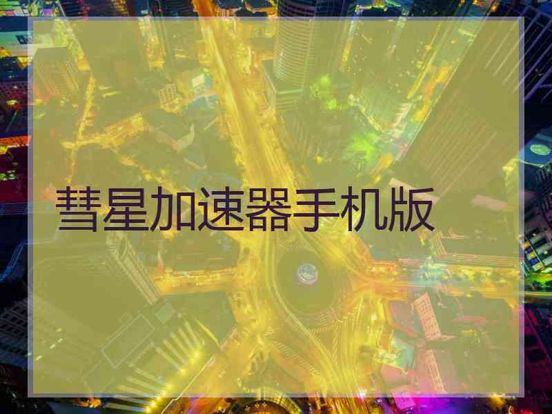 彗星加速器手机版