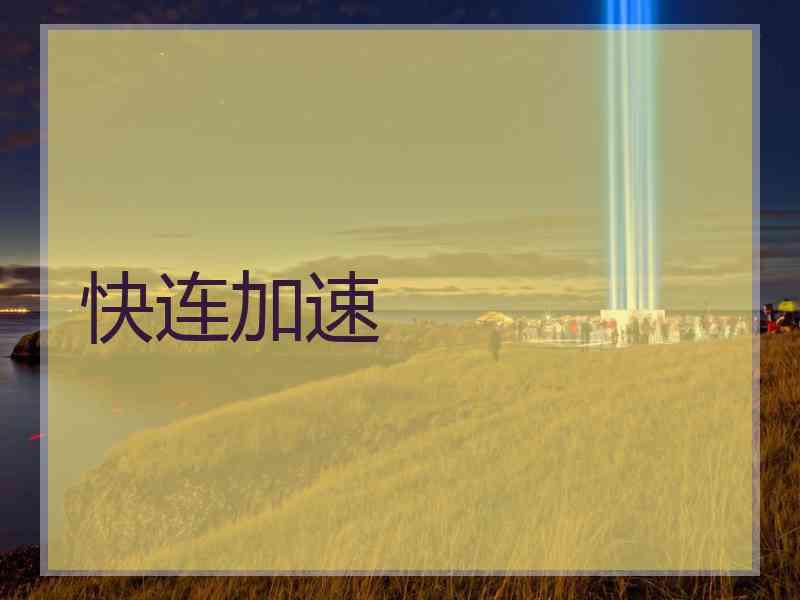 快连加速