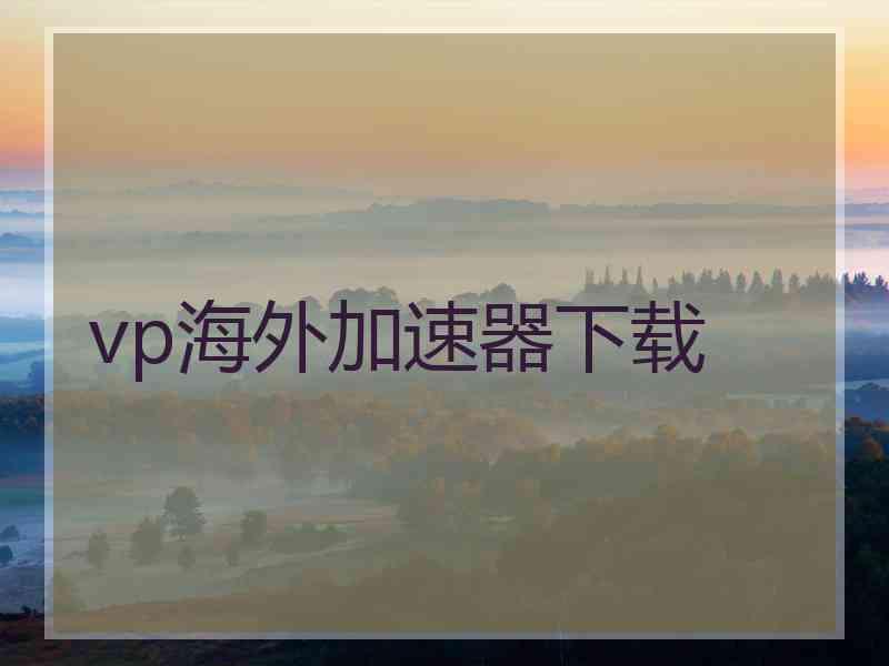 vp海外加速器下载