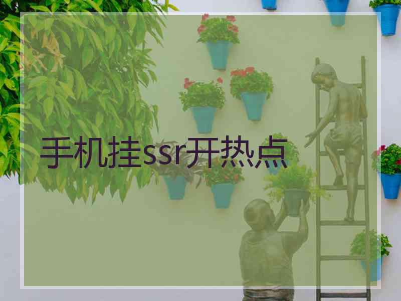 手机挂ssr开热点