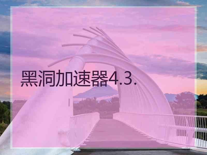黑洞加速器4.3.
