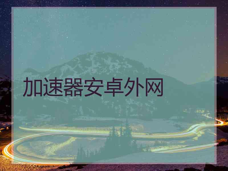 加速器安卓外网