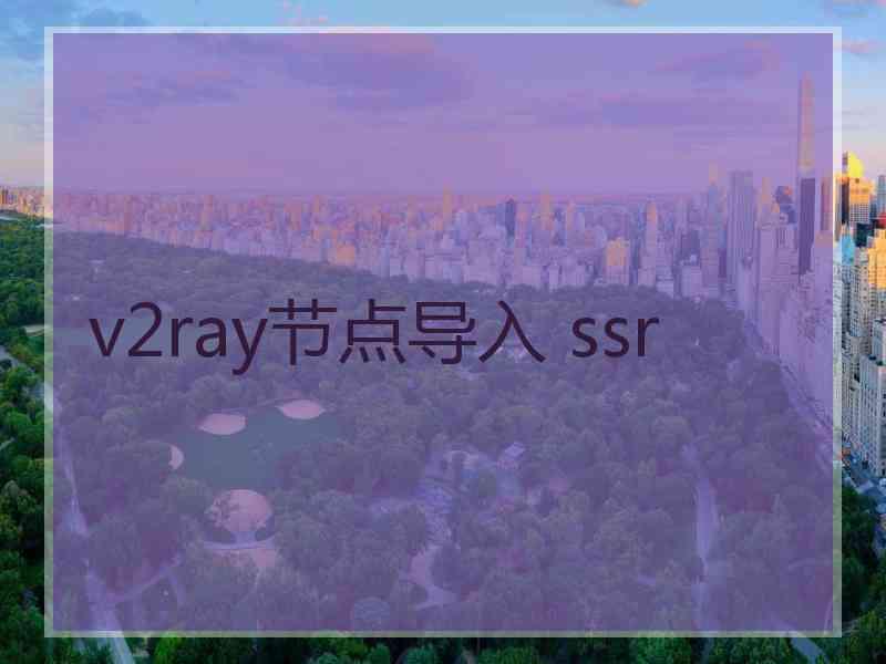 v2ray节点导入 ssr
