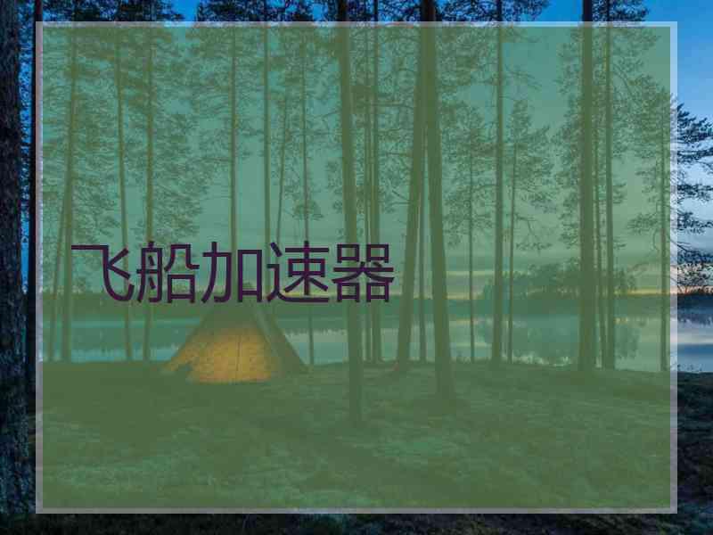 飞船加速器