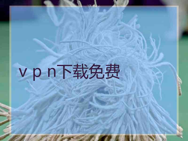 v p n下载免费