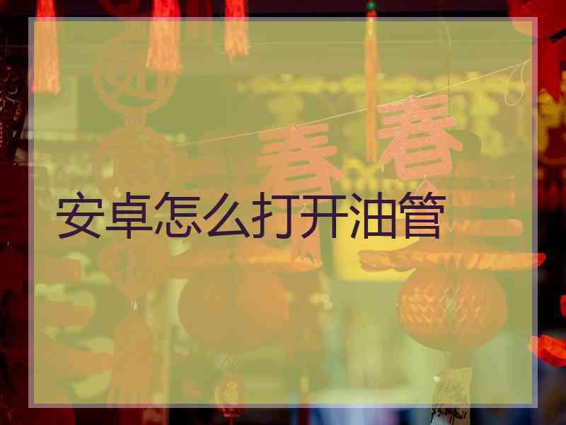 安卓怎么打开油管
