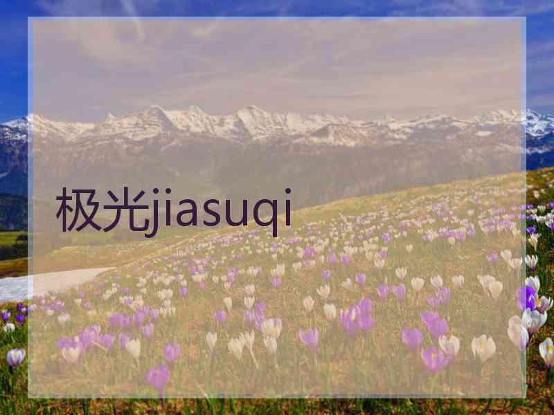 极光jiasuqi
