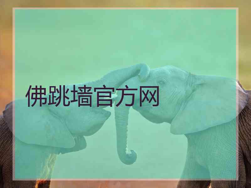 佛跳墙官方网