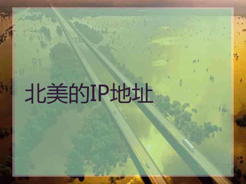 北美的IP地址