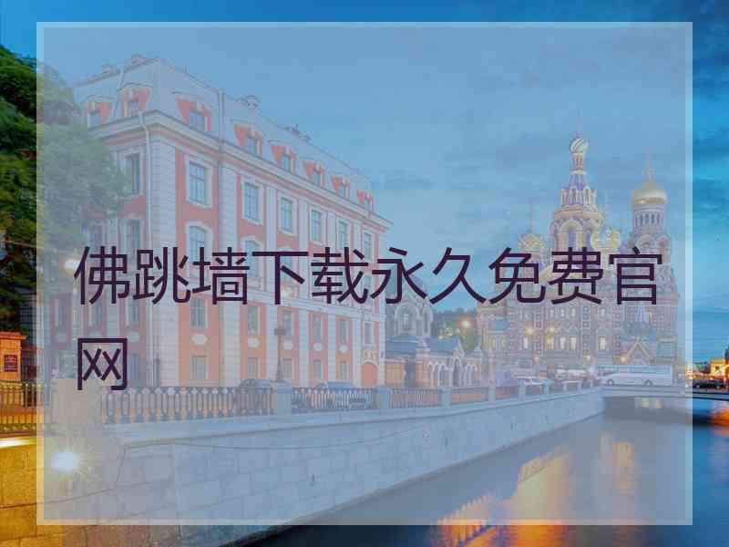 佛跳墙下载永久免费官网