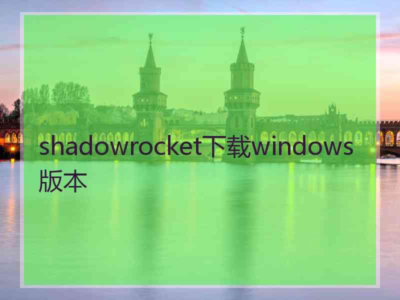 shadowrocket下载windows版本