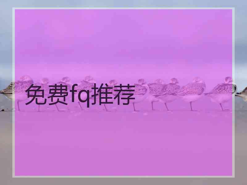 免费fq推荐