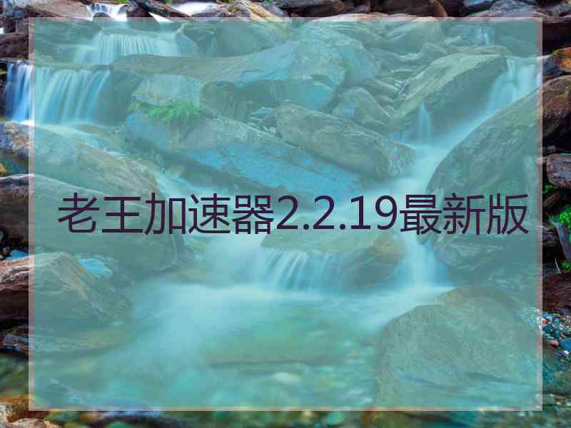 老王加速器2.2.19最新版