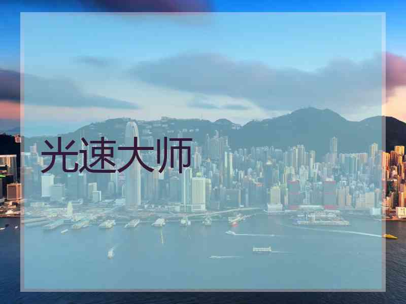 光速大师