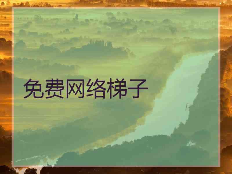 免费网络梯子
