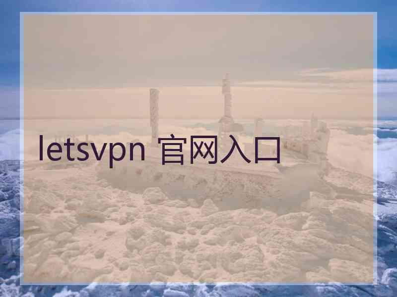 letsvpn 官网入口